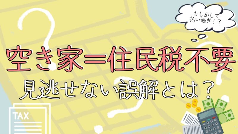 空き家　住民税不要